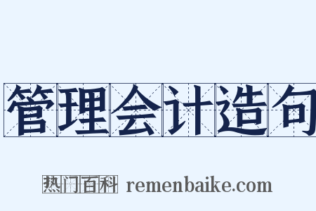 管理会计造句是什么意思的图片
